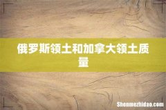 俄罗斯领土和加拿大领土质量