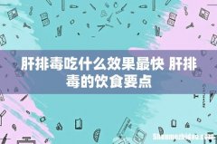 肝排毒吃什么效果最快 肝排毒的饮食要点