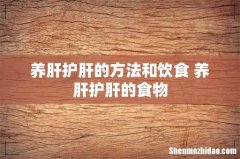 养肝护肝的方法和饮食 养肝护肝的食物