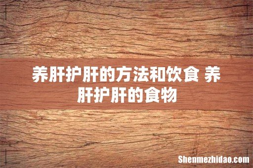 养肝护肝的方法和饮食 养肝护肝的食物
