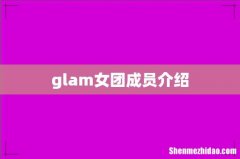 glam女团成员介绍