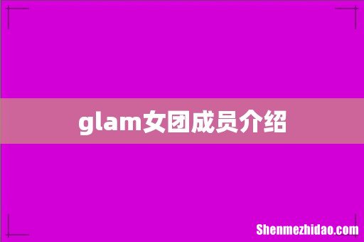 glam女团成员介绍