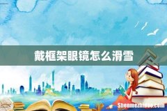 戴框架眼镜怎么滑雪