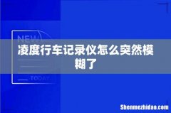 凌度行车记录仪怎么突然模糊了