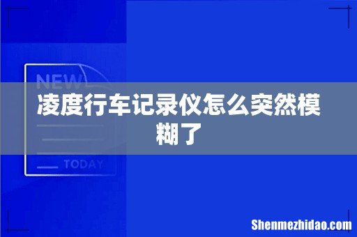 凌度行车记录仪怎么突然模糊了