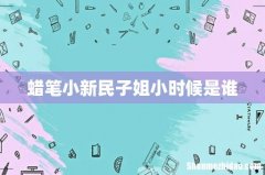 蜡笔小新民子姐小时候是谁