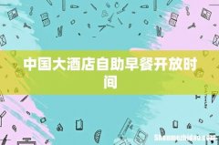 中国大酒店自助早餐开放时间