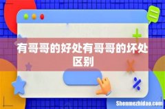 有哥哥的好处有哥哥的坏处区别