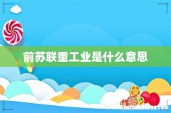 前苏联重工业是什么意思