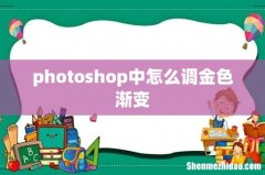 photoshop中怎么调金色渐变