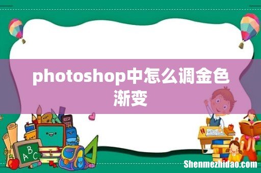 photoshop中怎么调金色渐变