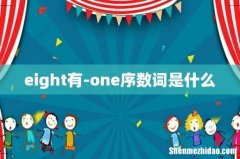eight有-one序数词是什么