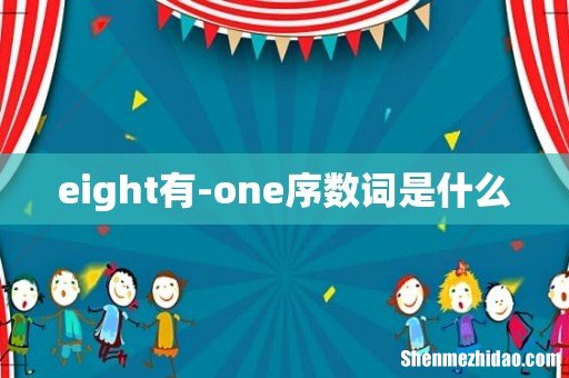 eight有-one序数词是什么