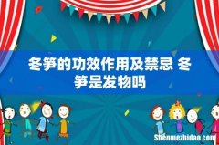 冬笋的功效作用及禁忌 冬笋是发物吗