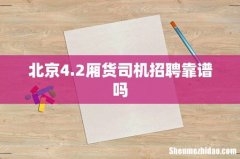 北京4.2厢货司机招聘靠谱吗