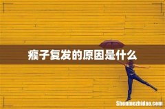 瘊子复发的原因是什么