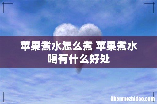苹果煮水怎么煮 苹果煮水喝有什么好处
