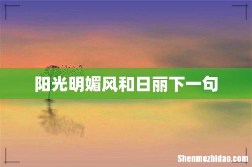 阳光明媚风和日丽下一句