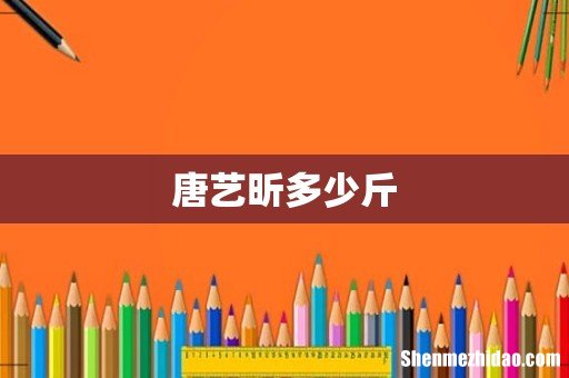唐艺昕多少斤