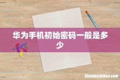 华为手机初始密码一般是多少