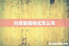 抖音邮箱格式怎么写