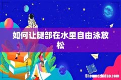 如何让腿部在水里自由泳放松