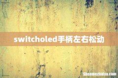 switcholed手柄左右松动