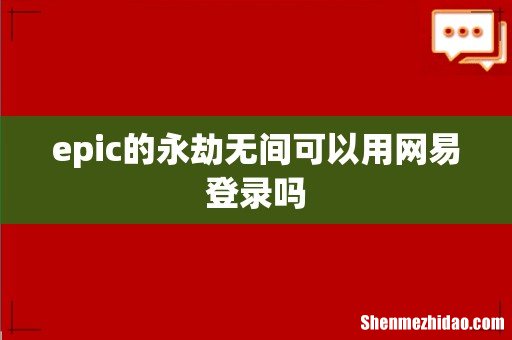 epic的永劫无间可以用网易登录吗
