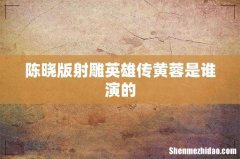 陈晓版射雕英雄传黄蓉是谁演的