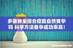 多囊卵巢综合症能自然受孕吗 科学方法备孕成功率高！