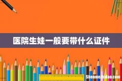 医院生娃一般要带什么证件