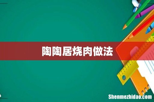 陶陶居烧肉做法