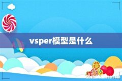 vsper模型是什么