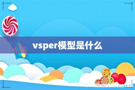 vsper模型是什么