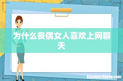 为什么丧偶女人喜欢上网聊天