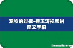 宠物的过敏-崔玉涛视频讲座文字稿