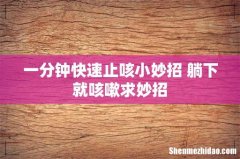 一分钟快速止咳小妙招 躺下就咳嗽求妙招