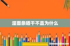 湿面条晒干不直为什么