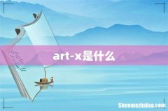 art-x是什么