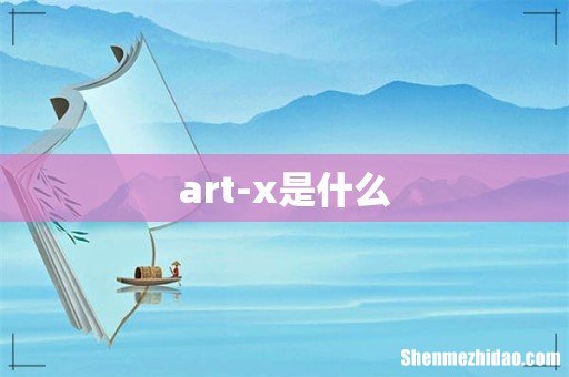 art-x是什么
