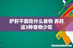 护肝不能吃什么食物 养肝这3种食物少吃