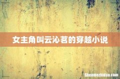 女主角叫云沁茗的穿越小说