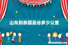 山东到泰国曼谷多少公里