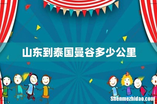 山东到泰国曼谷多少公里