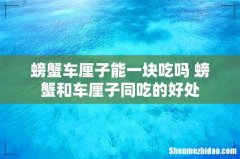 螃蟹车厘子能一块吃吗 螃蟹和车厘子同吃的好处