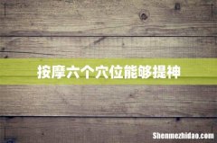按摩六个穴位能够提神
