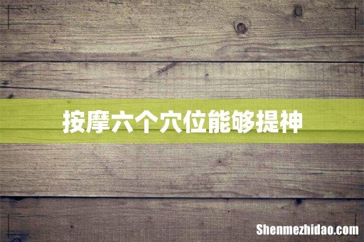 按摩六个穴位能够提神