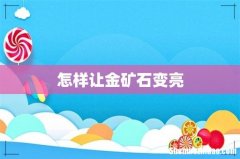 怎样让金矿石变亮