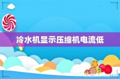 冷水机显示压缩机电流低