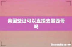 美国签证可以直接去墨西哥吗